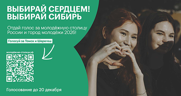 Голосуй за Томск!