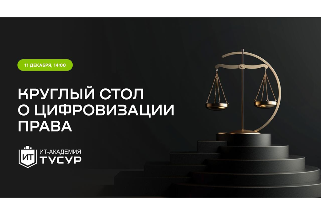 Проблемы цифровизации в праве обсудили студенты разных вузов России