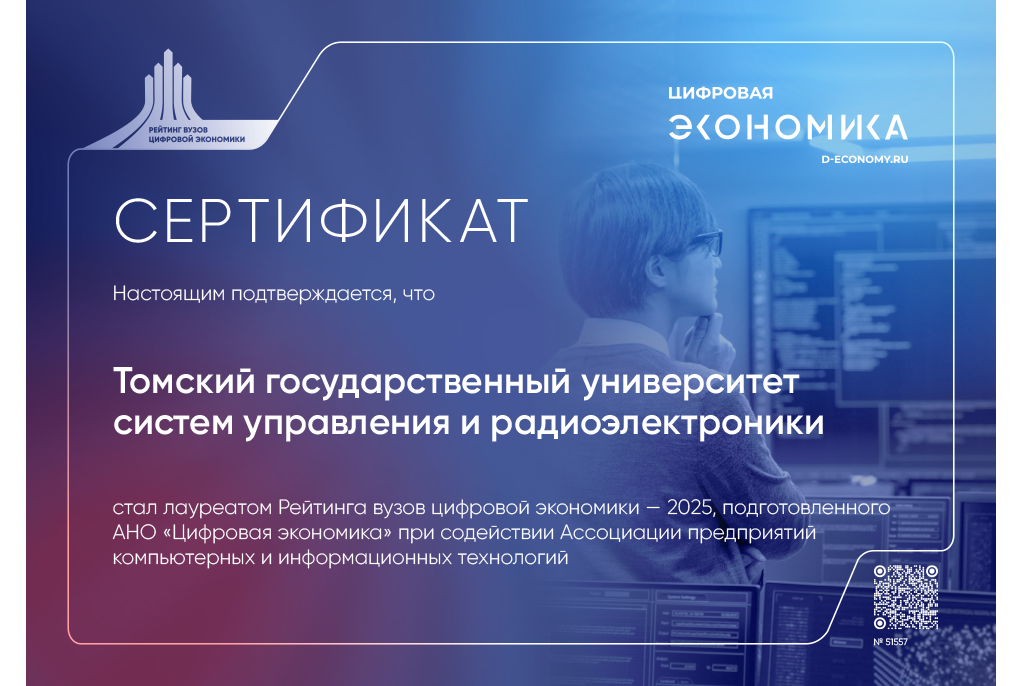 TUSUR Among Top 15 Universities for Digital Economy