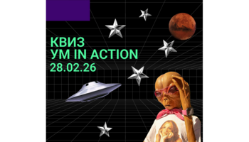 Экономический факультет ТУСУРа приглашает на тематический квиз «Ум in action» для учащихся школ и СПО