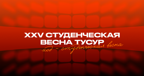 В ТУСУРе стартовал приём заявок на участие в Юбилейной Студенческой весне ТУСУР 2026