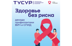 «Здоровье без риска»: Декада профилактики ВИЧ и СПИД