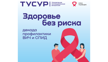 «Здоровье без риска»: Декада профилактики ВИЧ и СПИД