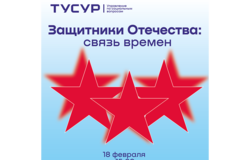 Круглый стол «Защитники Отечества: связь времён»