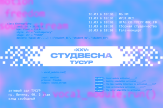 25-я весна, которую нельзя пропустить: в ТУСУР стартует юбилейная Студенческая весна