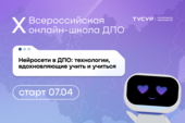 X Всероссийская онлайн-школа ДПО «Нейросети в ДПО: технологии, вдохновляющие учить и учиться» продолжает набор