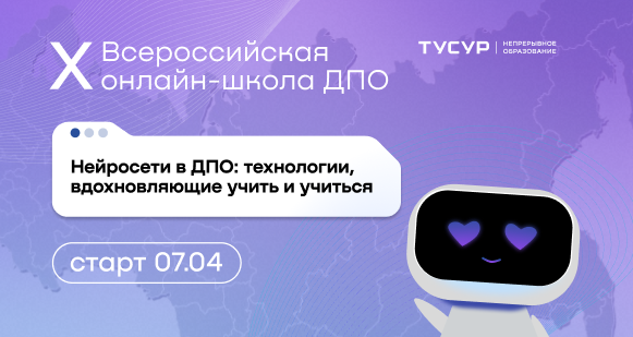 X Всероссийская онлайн-школа ДПО «Нейросети в ДПО: технологии, вдохновляющие учить и учиться» продолжает набор