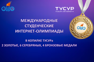 12 медалей завоевали студенты ТУСУРа в финале Международных дисциплинарных интернет-олимпиад