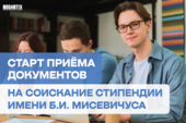 Стартовал прием заявок на соискание стипендии имени Б.И. Мисевичуса для студентов ИТ-специальностей ТУСУРа