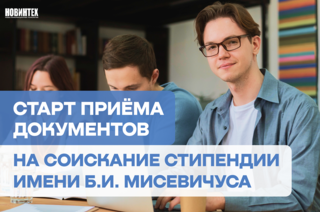 Стартовал прием заявок на соискание стипендии имени Б.И. Мисевичуса для студентов ИТ-специальностей ТУСУРа