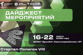 Дайджест мероприятий акселератора «Стартап-Полигон VIII»