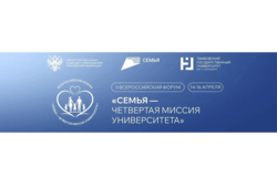 Стартовал приём заявок на II Всероссийский просветительский форум "Семья - четвёртая миссия университета"