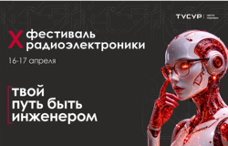 X Фестиваль радиоэлектроники
