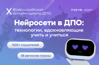 Более 1500 слушателей проходят повышение квалификации на X Всероссийской онлайн-школе ДПО в ТУСУРе