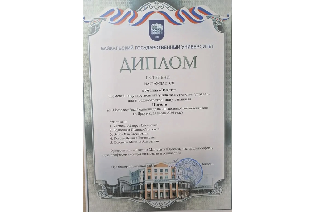Студенты Гуманитарного факультета ТУСУР - призёры Всероссийской олимпиады по инклюзивной компетентности