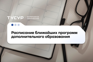 Управление дополнительного образования ТУСУРа приглашает на обучение по актуальным направлениям