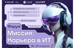 Форум "Миссия: Карьера в ИТ"