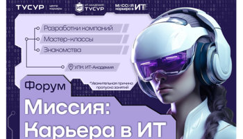 Форум "Миссия: Карьера в ИТ"