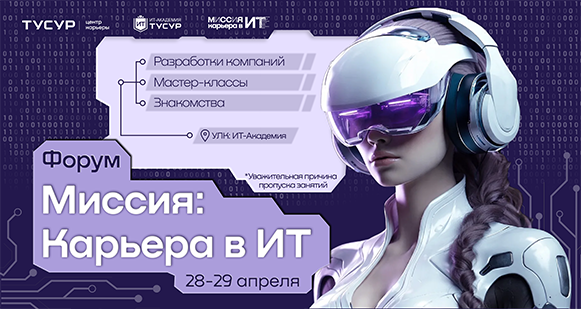 Форум "Миссия: Карьера в ИТ"