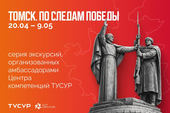 Амбассадоры Центра компетенций ТУСУР запустили проект «Маршрут памяти. Точка Победы»