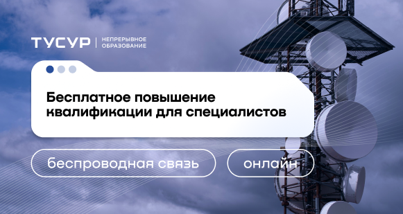 Бесплатные программы повышения квалификации в центре компетенций НТИ «Технологии беспроводной связи и Интернета вещей»