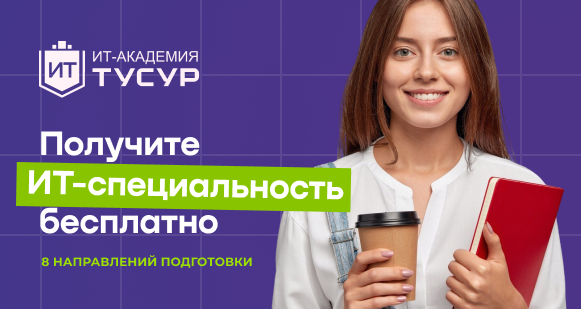 Открыт новый набор на «Цифровые кафедры»  в ИТ-Академию ТУСУР для студентов