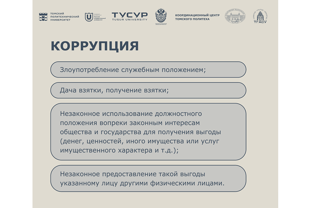 Строим будущее без коррупции