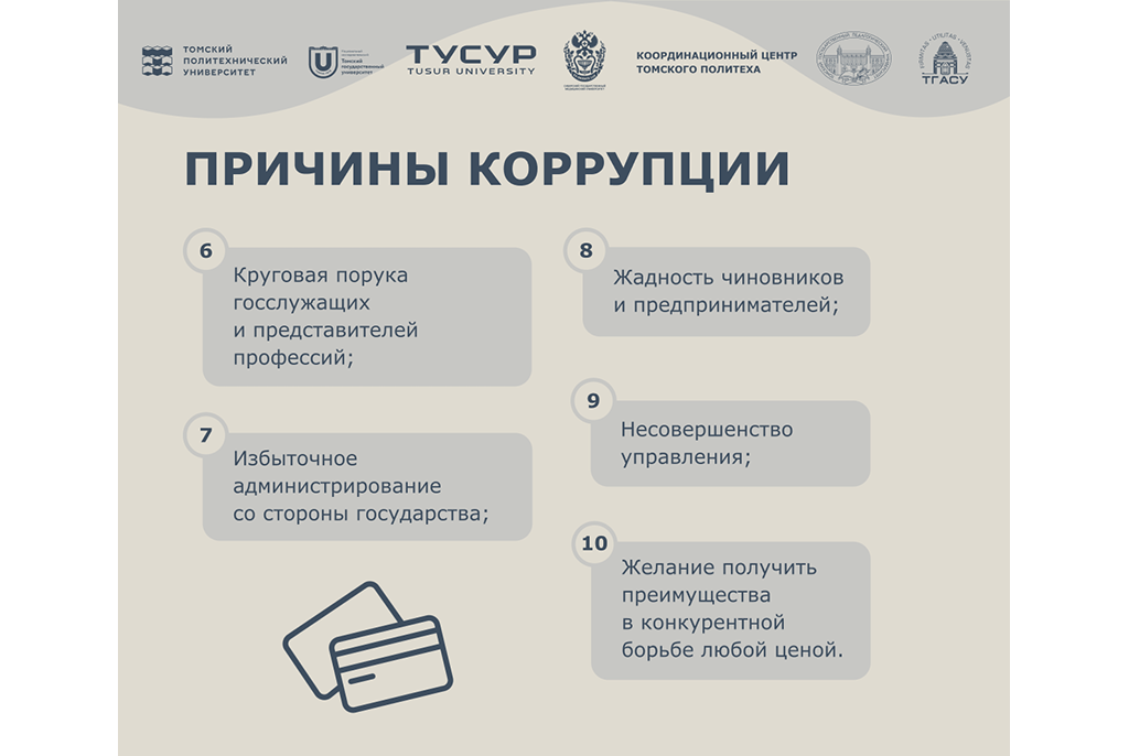 Строим будущее без коррупции