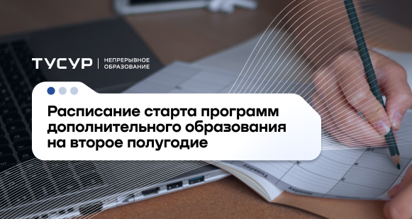 Расписание программ обучения дополнительного образования на второе полугодие 2026 года