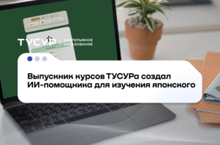 Выпускник курсов ТУСУРа создаёт приложение для изучения японского языка с ИИ-ассистентом