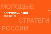 Внести свой вклад в развитие страны: тусуровцев приглашают принять участие в конкурсе «Молодые стратеги России»