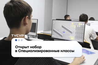 Открыт набор школьников в Специализированные классы ТУСУРа