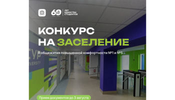Объявляется старт конкурса на заселение в общежития повышенной комфортности №1 и №5. Желающие студенты могут улучшить условия проживания на время обучения!