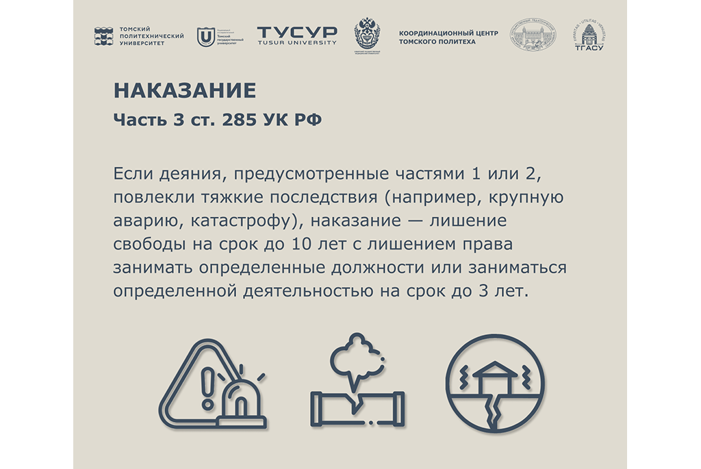 ТУСУР: за безопасную среду для учёбы и работы