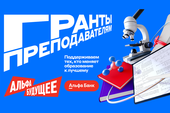 Гранты для преподавателей ТУСУРа от Альфа-Банка