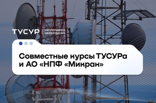ТУСУР и «Микран» запустили курсы по работе с передовым радиорелейным оборудованием