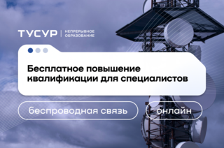 Открыт набор на бесплатную программу повышения квалификации в центре компетенций НТИ «Технологии беспроводной связи и Интернета вещей»