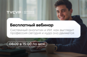 Системный аналитик и ИИ: Управление дополнительного образования ТУСУРа приглашает на открытый вебинар