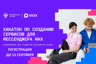 Студентов ТУСУРа ждут на хакатоне MAX с призовым фондом 5 млн рублей
