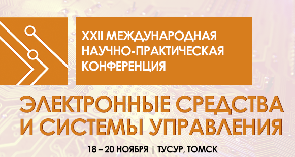 XXII МЕЖДУНАРОДНАЯ НАУЧНО-ПРАКТИЧЕСКАЯ КОНФЕРЕНЦИЯ «ЭЛЕКТРОННЫЕ СРЕДСТВА И СИСТЕМЫ УПРАВЛЕНИЯ