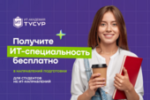 Еще одна профессия во время учебы в вузе: студенты со второго курса могут бесплатно обучаться в ИТ-Академии ТУСУР