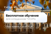 Сотрудники ТУСУРа могут пройти бесплатную сетевую программу повышения квалификации в рамках проекта «Большой университет Томска»