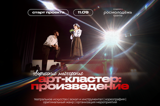 «Творческие мастерские»: две недели практики, творчества и работы с экспертами
