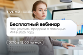 Управление дополнительного образования ТУСУРа приглашает на вебинар по внедрению ИИ в бизнес-процессы