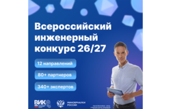 Всероссийский инженерный конкурс