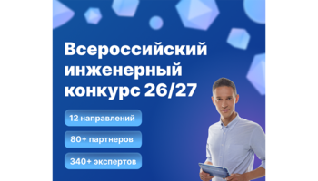 Всероссийский инженерный конкурс