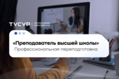 От проектирования дисциплин до создания доступной среды обучения: в ТУСУРе стартовала программа «Преподаватель высшей школы»