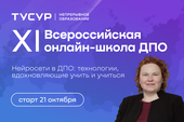 ТУСУР объявляет набор на XI Всероссийскую онлайн-школу ДПО