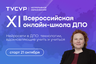 ТУСУР объявляет набор на XI Всероссийскую онлайн-школу ДПО