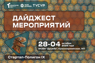 Дайджест мероприятий «Стартап-Полигона IX» на ближайшую неделю